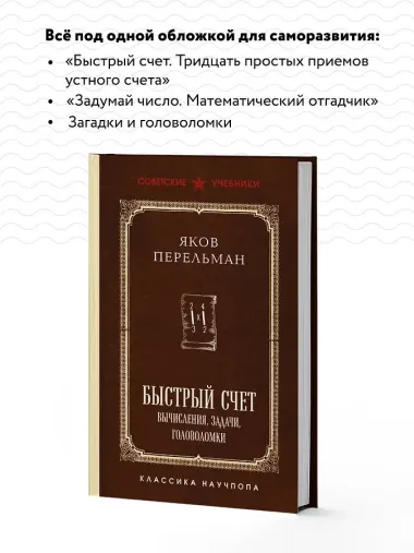 Быстрый счет. Вычисления, задачи, головоломки. Лучшие советские учебники