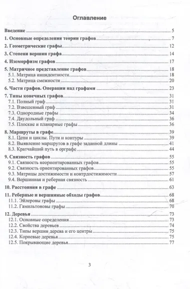 Основы теории графов: учебное пособие
