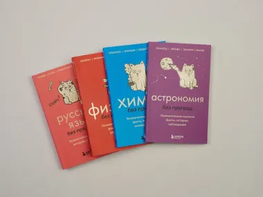 Физика без преград. Увлекательные научные факты, истории, эксперименты