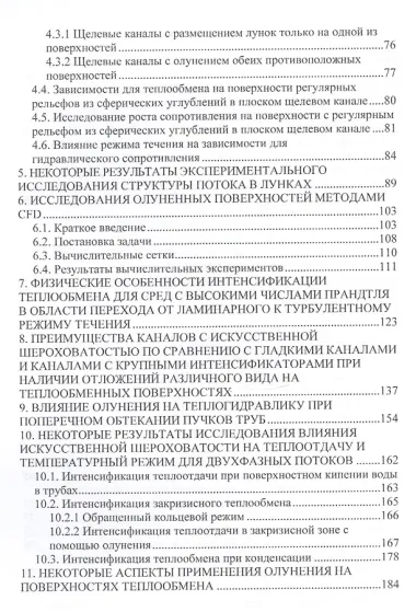Теплоотдача и сопротивление каналов с олуненными поверхностями