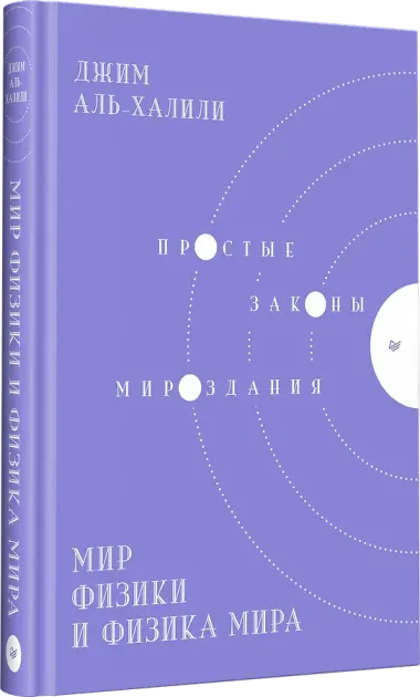 Мир физики и физика мира. Простые законы мироздания