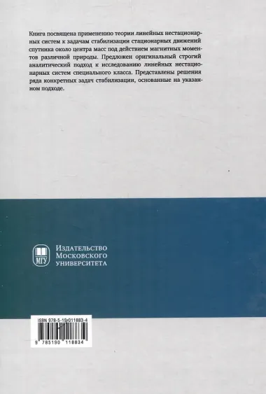 Линейные нестационарные системы и стабилизация движения спутника около центра масс в геомагнитном поле