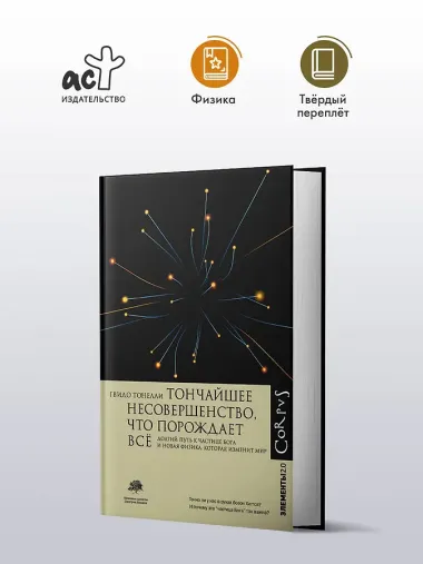Тончайшее несовершенство, что порождает все