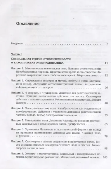 Лекции по теории относительности, классической электродинамике и гравитации