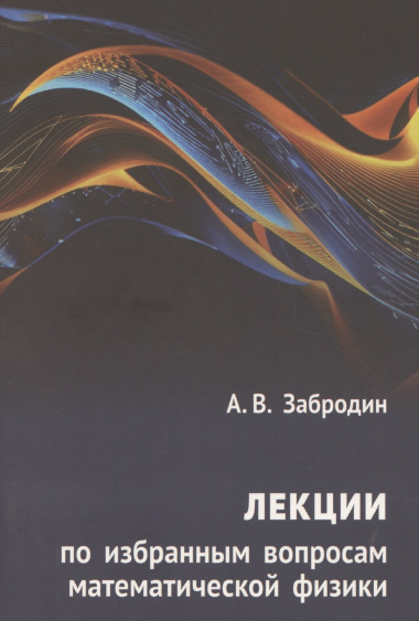 Лекции по избранным вопросам математической физики