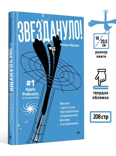 Звездануло: весело и доступно про проблемы современной физики и астрономии