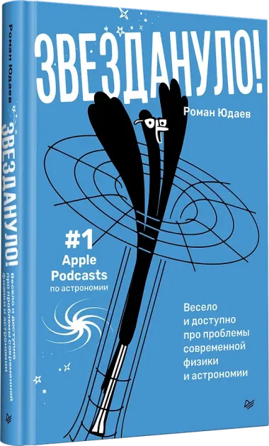 Звездануло: весело и доступно про проблемы современной физики и астрономии