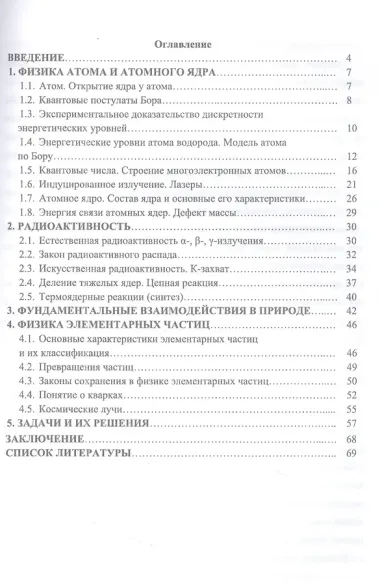 Физика микромира. Учебное пособие для вузов