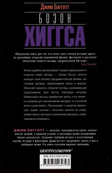 Бозон Хиггса. От научной идеи до открытия «частицы Бога»