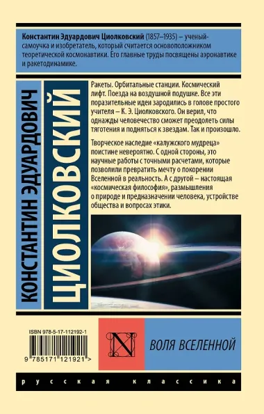 Воля Вселенной