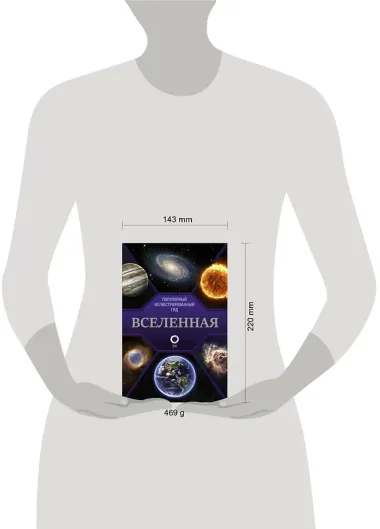 Вселенная. Популярный иллюстрированный гид