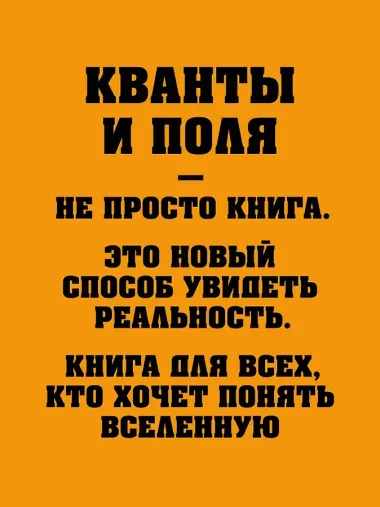 Кванты и поля. Величайшие идеи Вселенной