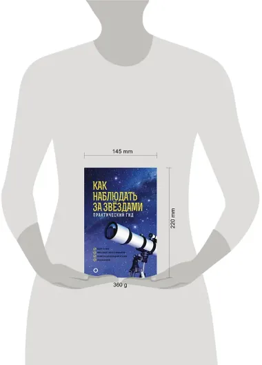 Как наблюдать за звездами. Практический гид