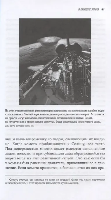 Смерть с небес. Наука о конце света