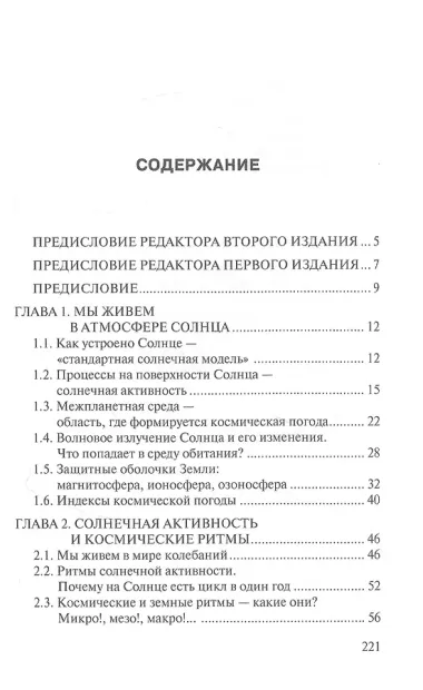 Космическая погода и наша жизнь