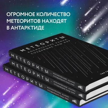 Метеориты. Космические камни, создавшие наш мир