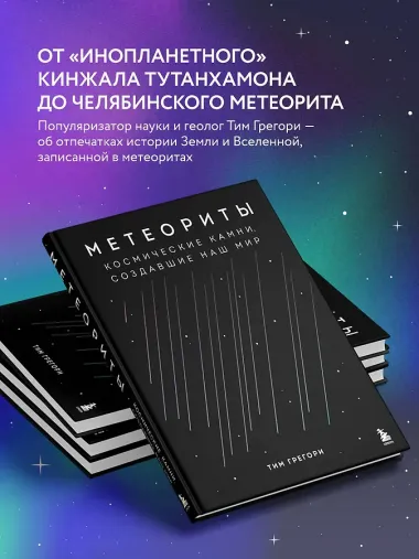 Метеориты. Космические камни, создавшие наш мир