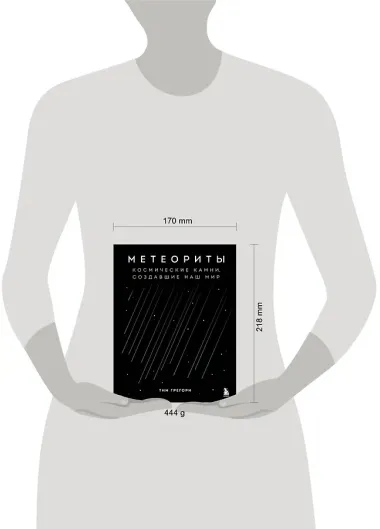 Метеориты. Космические камни, создавшие наш мир