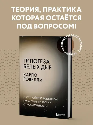 Гипотеза белых дыр. Об устройстве Вселенной, гравитации и теории относительности