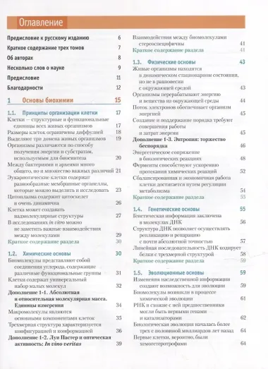 Основы биохимии Ленинджера: в 3-х томах. Том 1: Основы биохимии, строение и катализ