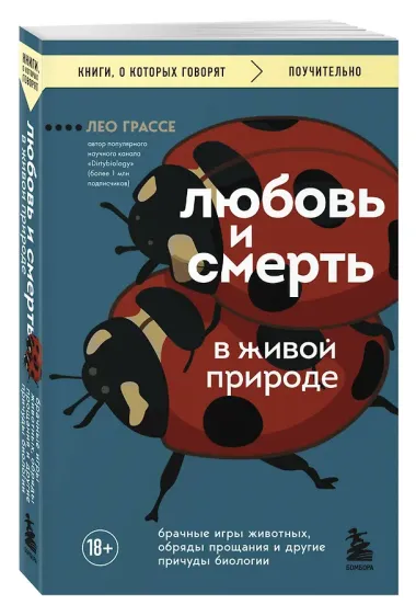 Любовь и смерть в живой природе. Брачные игры животных, обряды прощания и другие причуды биологии