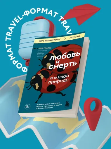 Любовь и смерть в живой природе. Брачные игры животных, обряды прощания и другие причуды биологии