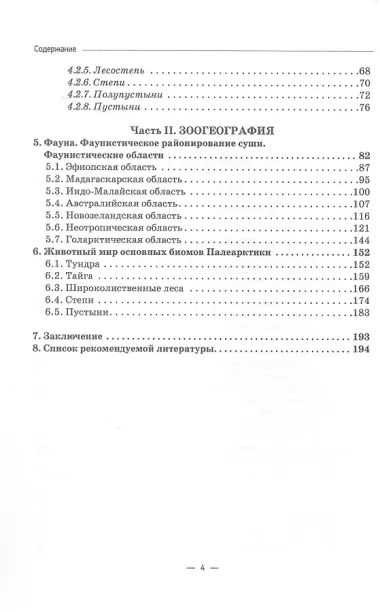 Основы биогеографии. Учебник для вузов