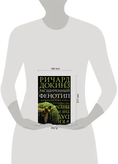 Расширенный фенотип: длинная рука гена