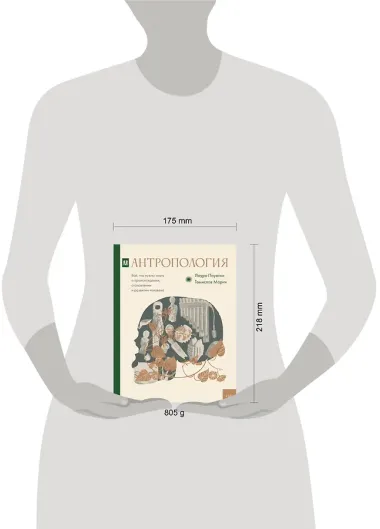 Антропология. Всё, что нужно знать о происхождении, становлении и развитии человека