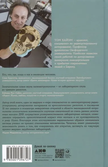 Мир до нас: Новый взгляд на происхождение человека