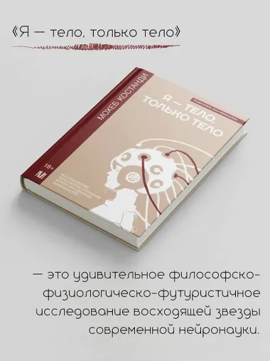 Я — тело, только тело. Исследование телесности, сознания и ампутированных конечностей