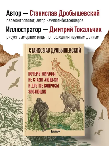 Почему жирафы не стали людьми и другие вопросы эволюции