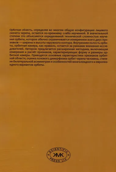 Орбитная область черепа человека. Методика изучения и сравнительный анализ
