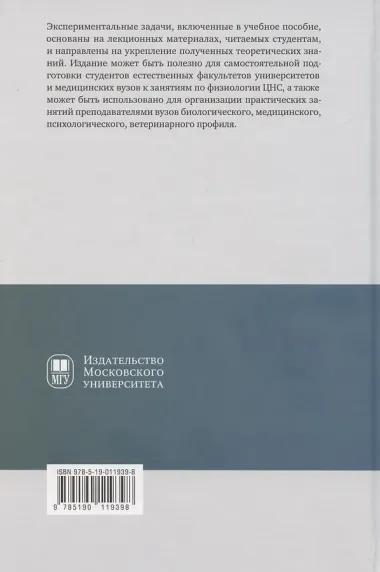 Руководство к занятиям по практической физиологии центральной нервной системы: учебное пособие для студентов биологического факультета МГУ имени М.В. Ломоносова