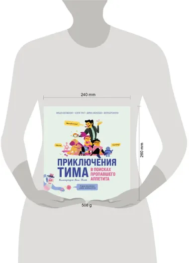 Приключения Тима в поисках пропавшего аппетита