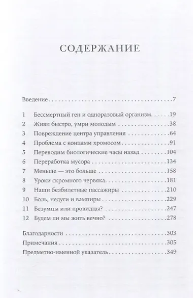 Почему мы умираем: Передовая наука о старении и поиск бессмертия