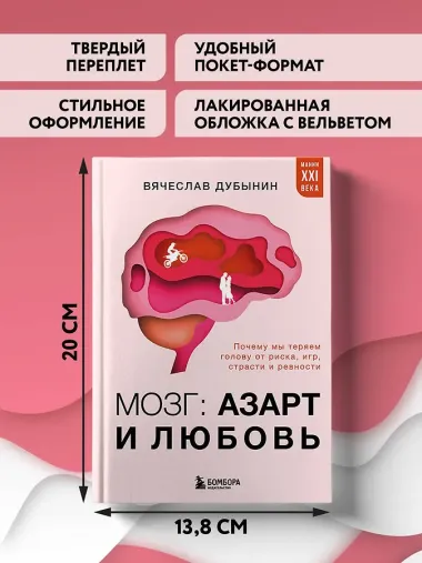 Мозг: азарт и любовь. Почему мы теряем голову от риска, игр, страсти и ревности