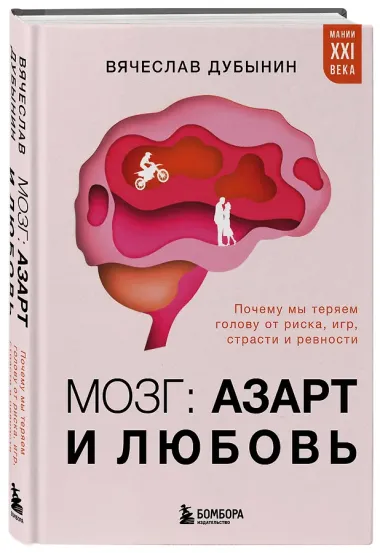 Мозг: азарт и любовь. Почему мы теряем голову от риска, игр, страсти и ревности