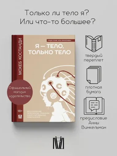 Я — тело, только тело. Исследование телесности, сознания и ампутированных конечностей