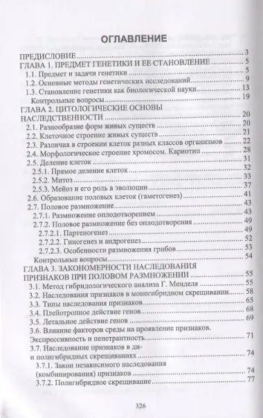 Генетика. Наследственность и изменчивость и закономерности их реализации. Учебное пособие
