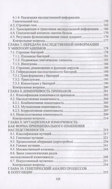 Генетика. Наследственность и изменчивость и закономерности их реализации. Учебное пособие