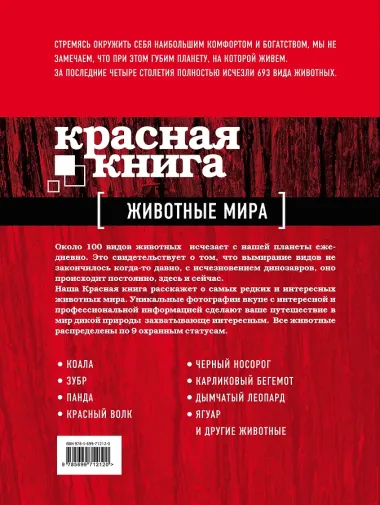 Красная книга. Животные мира