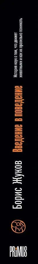 Введение в поведение