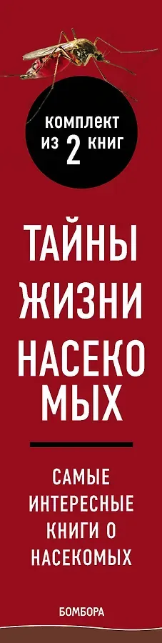 Тайны жизни насекомых (комплект)