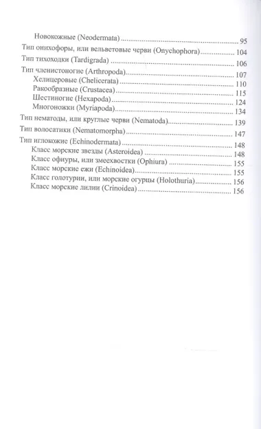 Зоология беспозвоночных. Краткое изложение основ.  Часть1