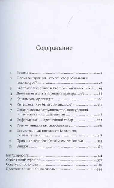 Путеводитель зоолога по Галактике: Что земные животные могут рассказать об инопланетянах – и о нас самих