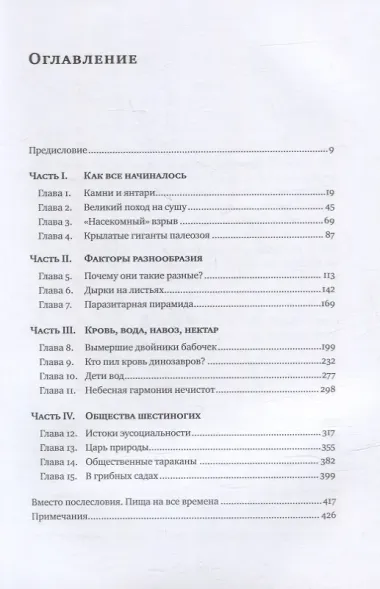 Краткая история насекомых: Шестиногие хозяева планеты