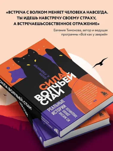 Сила волчьей стаи. Реальные истории из жизни диких хищников