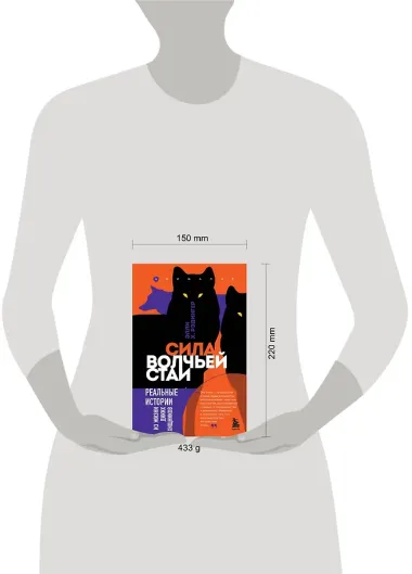 Сила волчьей стаи. Реальные истории из жизни диких хищников