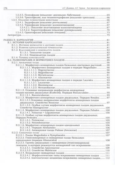 Антэкология и карпология. Учебное пособие к спецкурсам